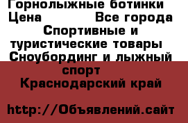 Горнолыжные ботинки › Цена ­ 3 200 - Все города Спортивные и туристические товары » Сноубординг и лыжный спорт   . Краснодарский край